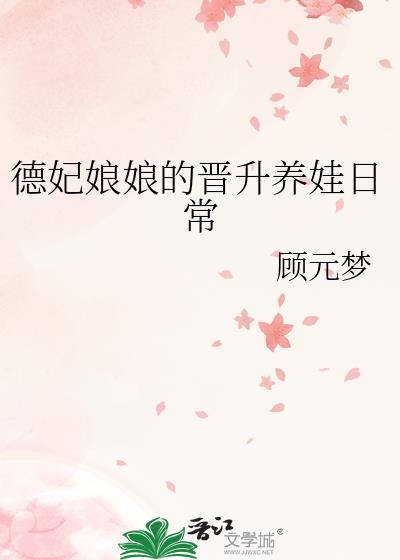 德妃娘娘美若天仙清穿免费阅读