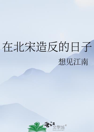 北宋的事件是什么