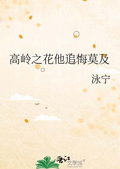 高岭之花他追悔莫及最新章节