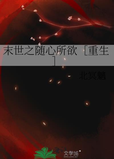 末世之随心所欲[重生