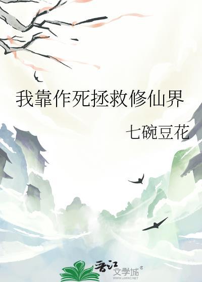 我靠作死拯救修仙界七碗豆花格格