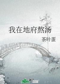 我在地府熬汤五百年在线观看