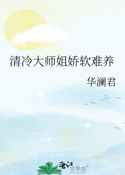 清冷师姐与师弟的