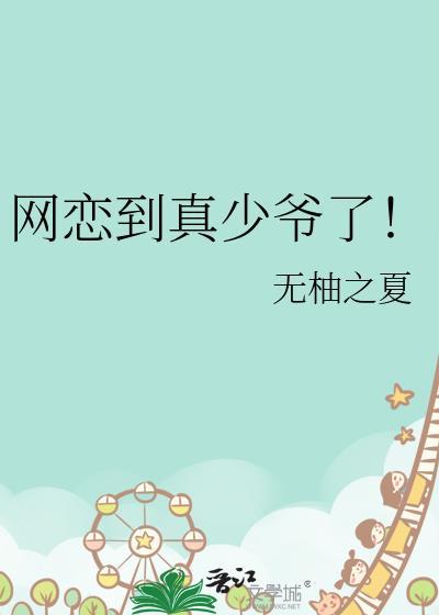 网恋到真少爷了!免费阅读