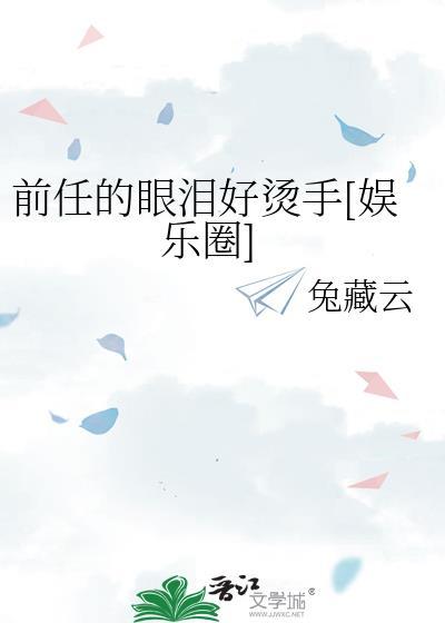 前任的眼泪好烫手娱乐圈