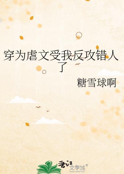 穿为虐文受我反攻错人了番外