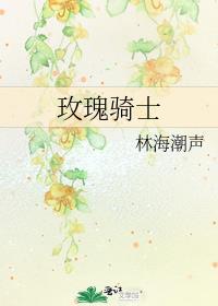 玫瑰骑士英文