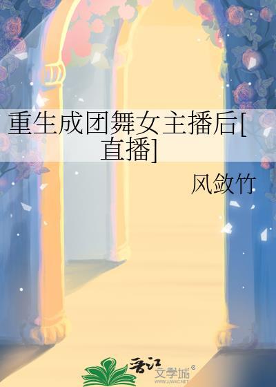 重生为女团成员的