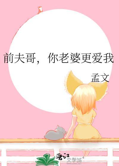 你老婆更爱我