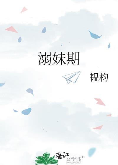 溺妹期txt