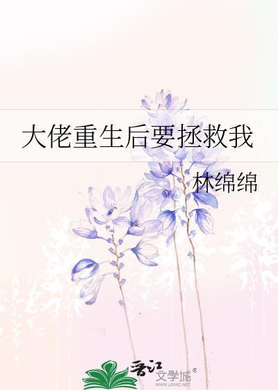 大佬让我重生后救她