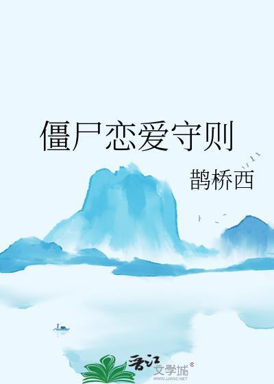 僵尸恋爱守则番外TXT全本阅读