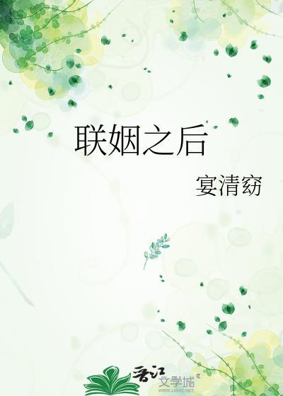 联姻之后txt宴清窈