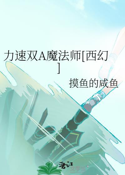 力速双a替身比较