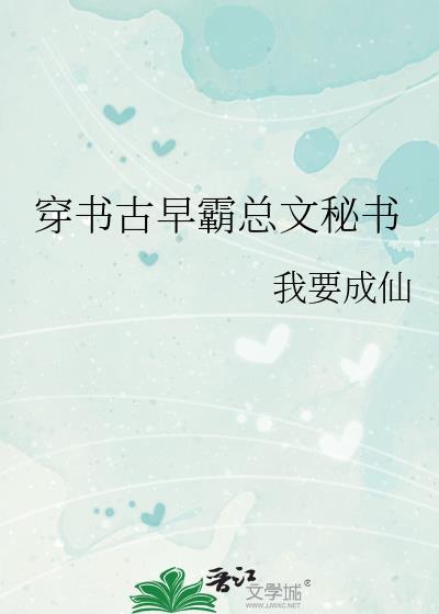 穿成古早霸总文的女配宋嫣然