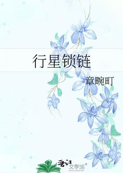 行星锁链by