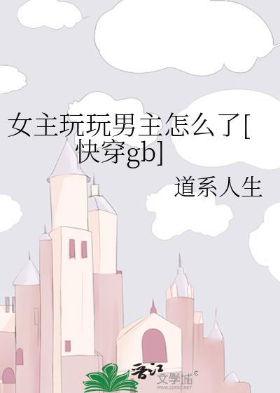 女主玩弄男主男主痴情