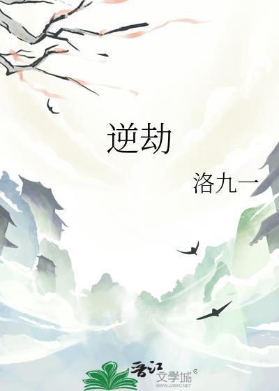 逆劫 金马啸天
