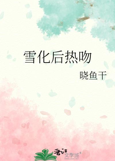 雪化了是吸收热量还是放出