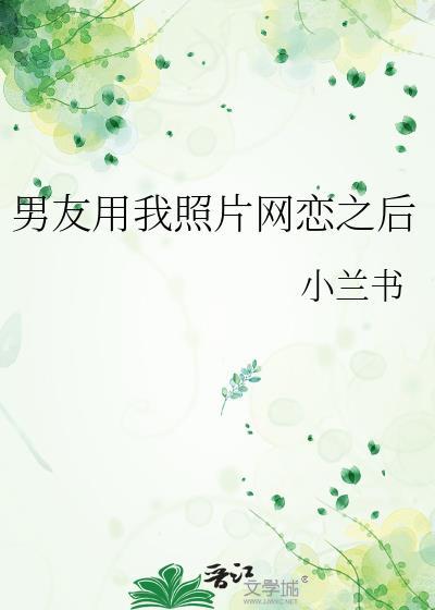 男朋友用照片威胁我该怎么办