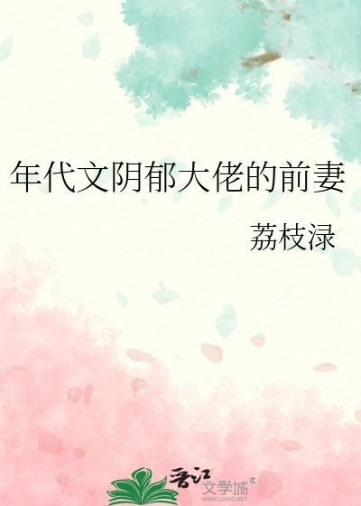 年代文大佬的白月光江茵茵