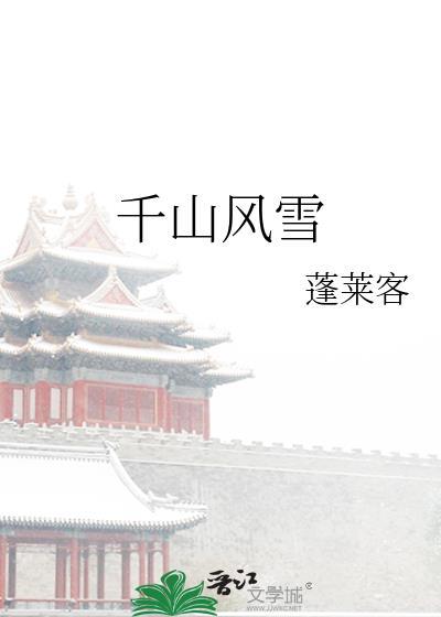 千山风雪番外TXT