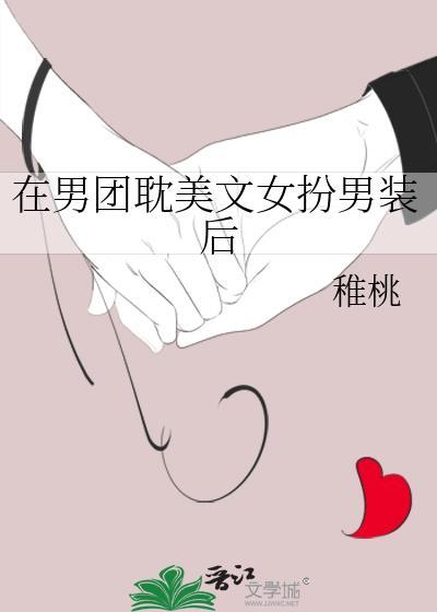 我在男团里女扮男装