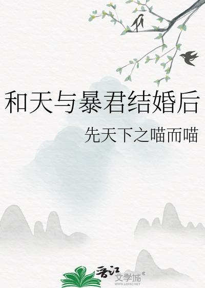 天与暴君的柔弱女友格格