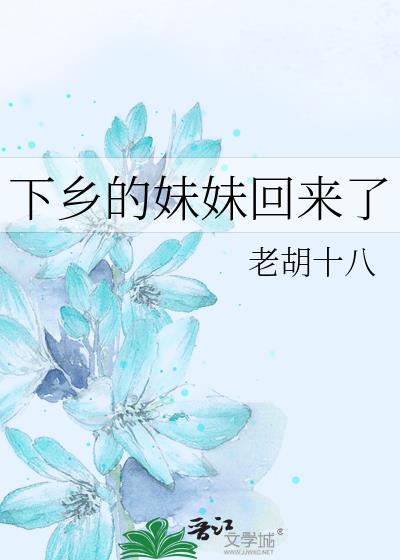 回乡下吧