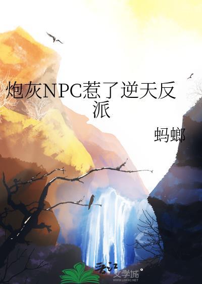 炮灰反派成了万人迷笔趣阁