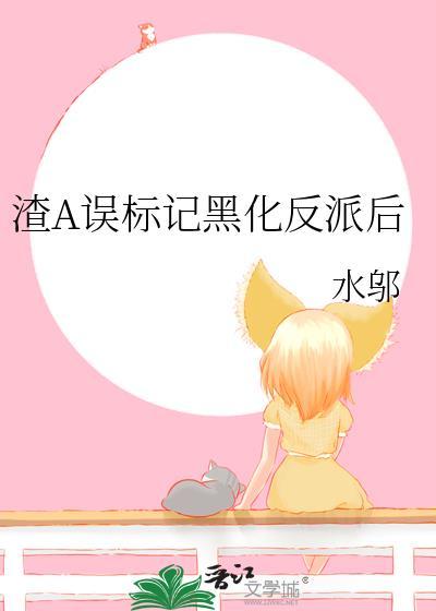 渣A误标记黑化反派后by水邬