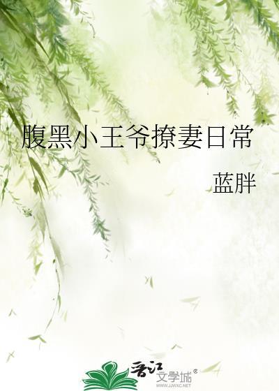 腹黑王爷小甜妻动漫