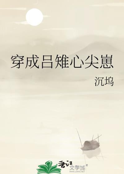 穿成吕雉心尖崽番外百度