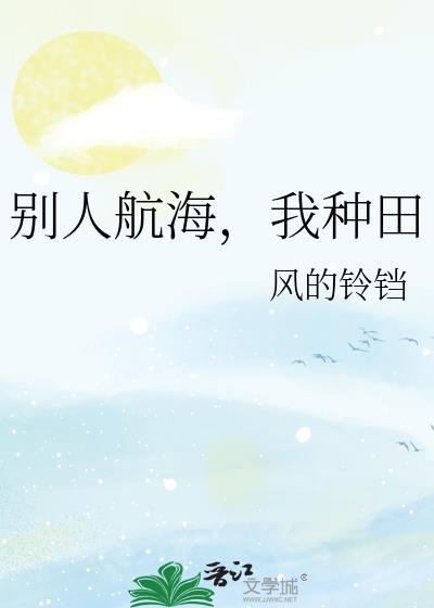 别人航海我种田免费阅读