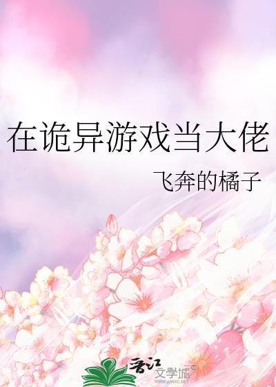 我在玩一个诡异的游戏