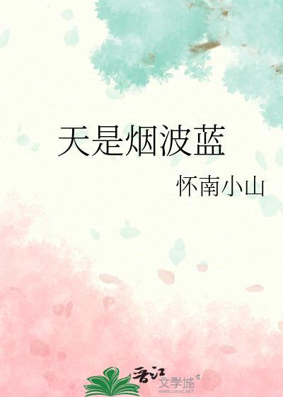 天是烟波蓝TXT百度资源