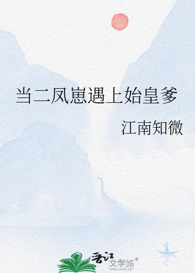 当二凤崽遇上始皇爹书库网