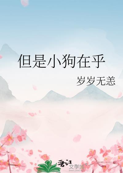 但是小狗在乎你英语