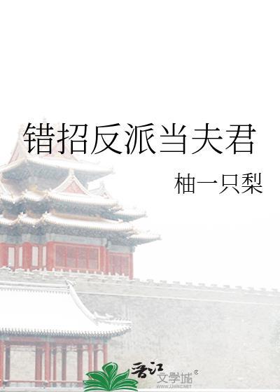 错招反派当夫君番外