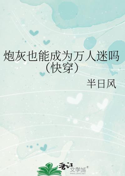 炮灰成为万人迷之后