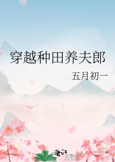 穿越种田养夫郎顾安之