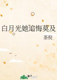 炮灰死后白月光她追悔莫及