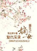 短剧重生嫡女复仇归来