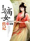 重生之嫡女记事全文阅读