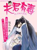 夫君有毒漫画免费阅读