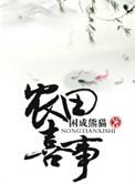 穿越之农田纪事