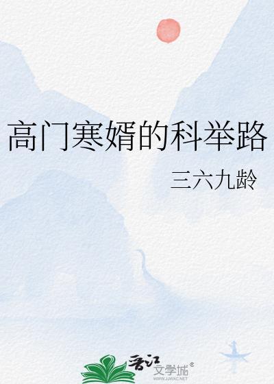 高门寒婿的科举路无错版