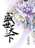 重生之盛世妃谋最新章节列表