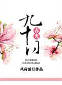 九十春光的意思