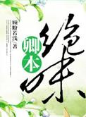 卿本绝世
